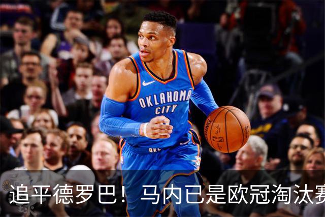 追平德罗巴！马内已是欧冠淘汰赛进球最多的非洲球员