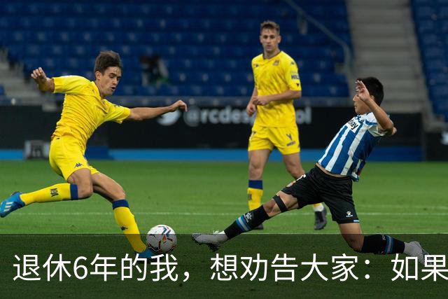 退休6年的我，想劝告大家：如果身体还可以，能延退就不要早早退休