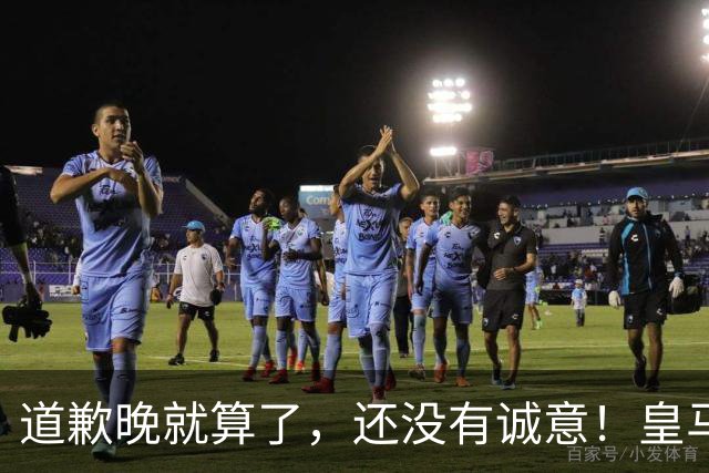 道歉晚就算了，还没有诚意！皇马两次回应显“双标”，旧账被翻出
