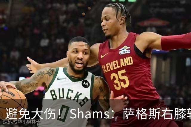 避免大伤！Shams：萨格斯右膝轻微骨挫伤 两周后重新评估