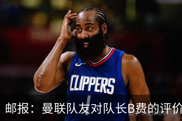 邮报：曼联队友对队长B费的评价呈两极分化