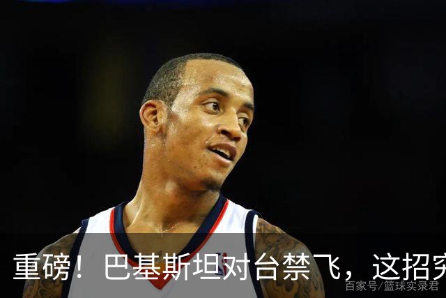 重磅！巴基斯坦对台禁飞，这招究竟有多高明？