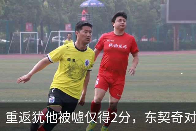 重返犹他被嘘仅得2分，东契奇对凯斯勒说“翻篇吧”