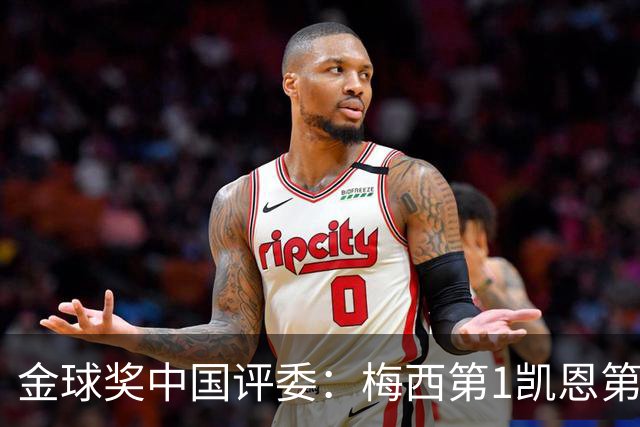 金球奖中国评委：梅西第1凯恩第4，网友：全凭自己喜好投票