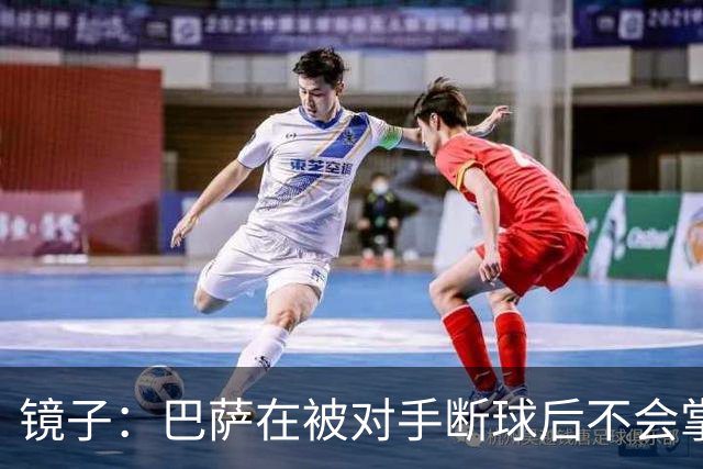 镜子：巴萨在被对手断球后不会掌控比赛，他们拿不了欧冠