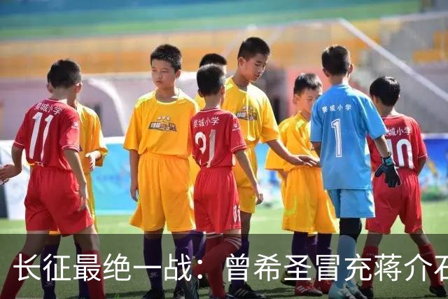 长征最绝一战：曾希圣冒充蒋介石发电报，六个师被一纸空文调走