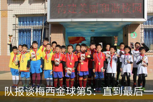 队报谈梅西金球第5：直到最后一刻，他还在犹豫是否出席颁奖礼