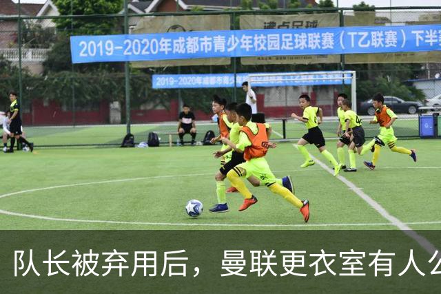 队长被弃用后，曼联更衣室有人公开站队主帅