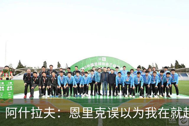 阿什拉夫：恩里克误以为我在就越位和裁判抱怨，所以批评了我