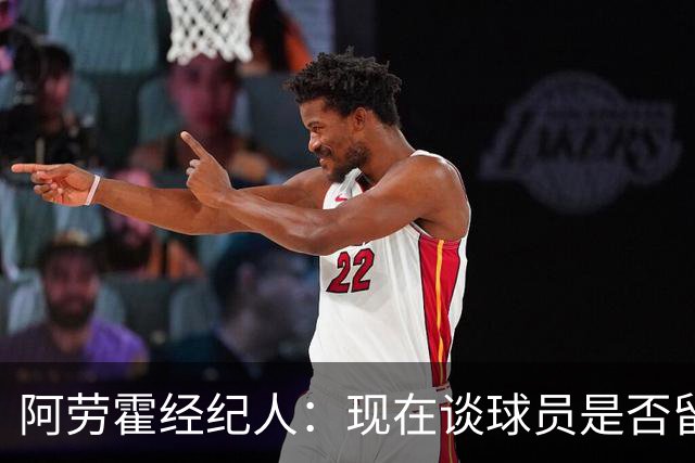 阿劳霍经纪人：现在谈球员是否留在利物浦还为时过早
