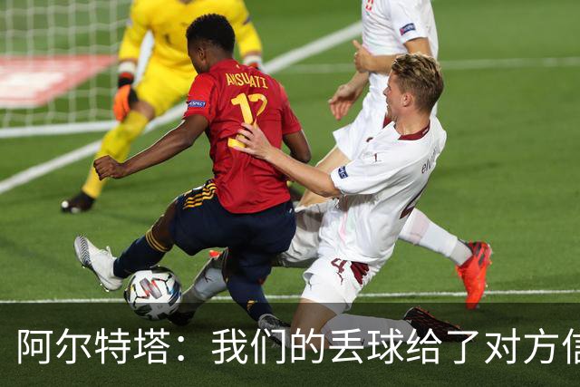 阿尔特塔：我们的丢球给了对方信念，有很多绝对机会球队没把握住