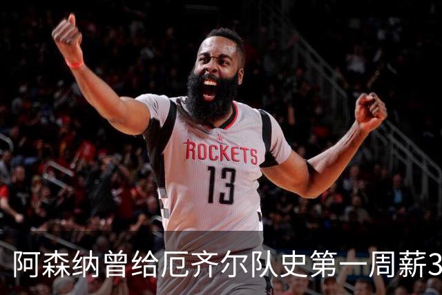 阿森纳曾给厄齐尔队史第一周薪35万英镑，为何没踢半年就踢不了？