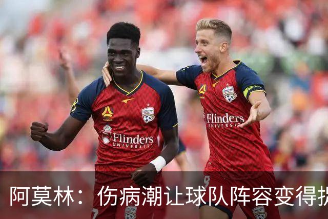 阿莫林：伤病潮让球队阵容变得捉襟见肘 夺冠始终是米兰的目标