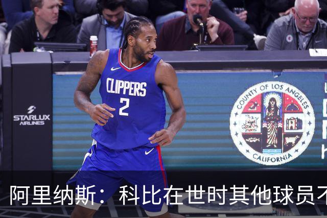 阿里纳斯：科比在世时其他球员不能随便穿他的鞋 如今满场都是