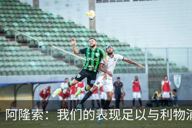 阿隆索：我们的表现足以与利物浦抗衡；点球大战充满变数