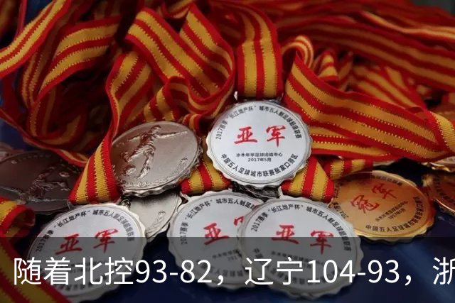 随着北控93-82，辽宁104-93，浙江88-80青岛，CBA最新积分榜出炉