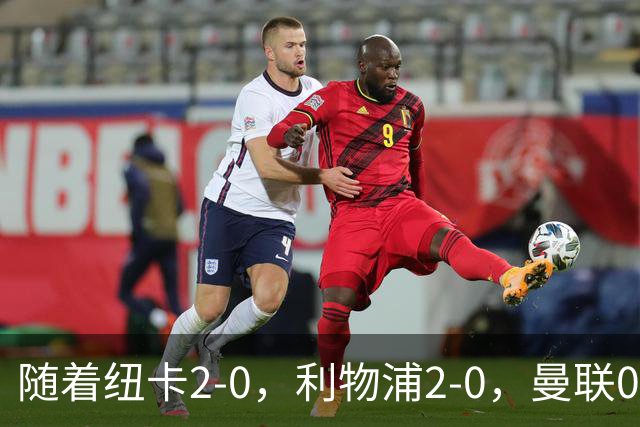 随着纽卡2-0，利物浦2-0，曼联0-3伯恩茅斯，8轮7分，英超最新积分榜出炉