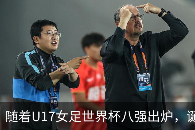 随着U17女足世界杯八强出炉，诞生4个不可思议，中国女足太棒了