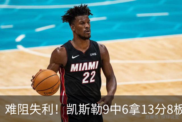 难阻失利！凯斯勒9中6拿13分8板2帽 罚球4中1&有4失误