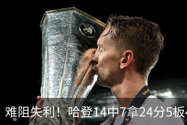 难阻失利！哈登14中7拿24分5板4助 罚球9中7
