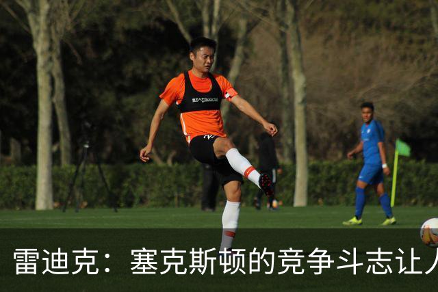 雷迪克：塞克斯顿的竞争斗志让人欣赏，我们有顶级防守潜力