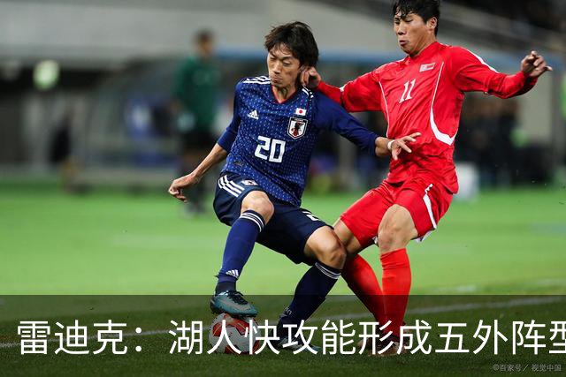 雷迪克：湖人快攻能形成五外阵型 也能让马穆在篮下利用错位优势