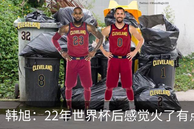韩旭：22年世界杯后感觉火了有点飘了 后来家人朋友提醒后才注意