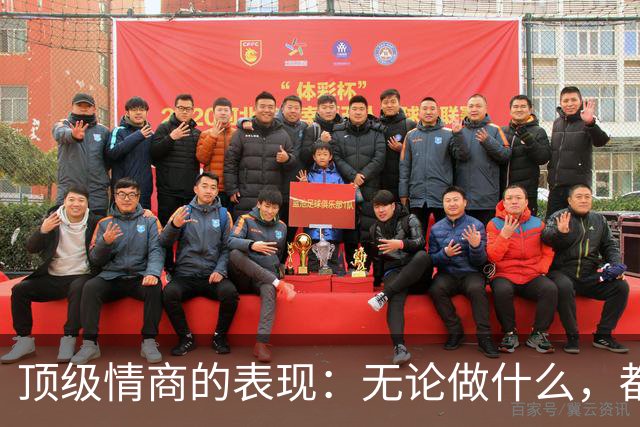 顶级情商的表现：无论做什么，都绝不去激发别人的嫉妒心