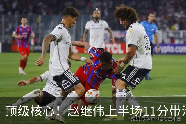 顶级核心！赵继伟上半场11分带活三外援，不只自己得分，辽宁压制宁波的关键