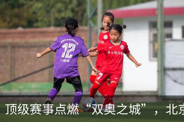 顶级赛事点燃“双奥之城”，北京以赛促消费谋产业新局