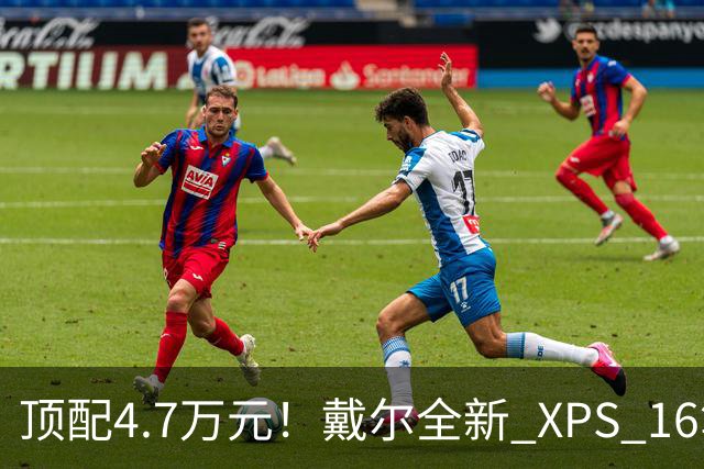 顶配4.7万元！戴尔全新 XPS 16笔记本开卖：RTX Spark芯片+128GB内存