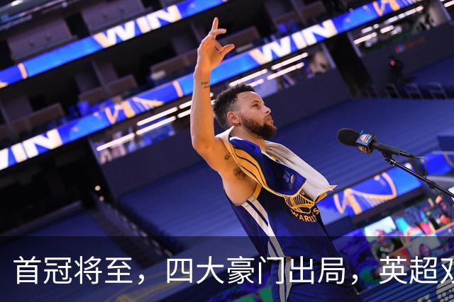 首冠将至，四大豪门出局，英超双雄剑指冠军，有望会师半决赛