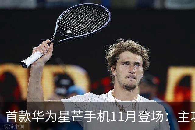 首款华为星芒手机11月登场：主攻性价比 压力给到友商