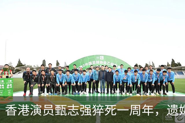 香港演员甄志强猝死一周年，遗孀8字悼念：天人永隔，来生再回！