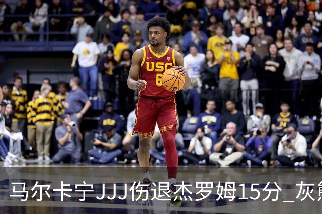 马尔卡宁JJJ伤退杰罗姆15分 灰熊击败爵士豪取四连胜