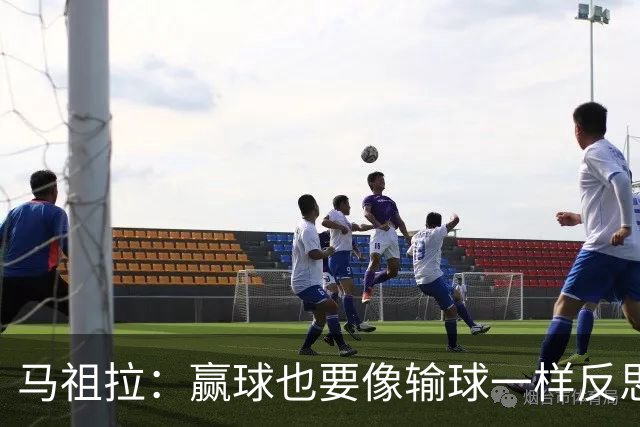 马祖拉：赢球也要像输球一样反思，不能被结果分散注意力
