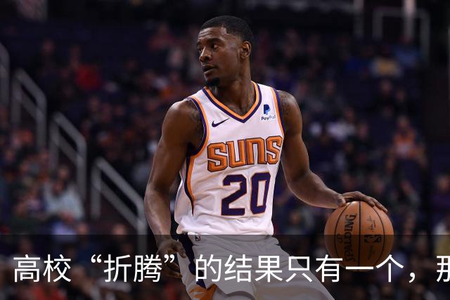 高校“折腾”的结果只有一个，那就是老师们都开始不务正业了！