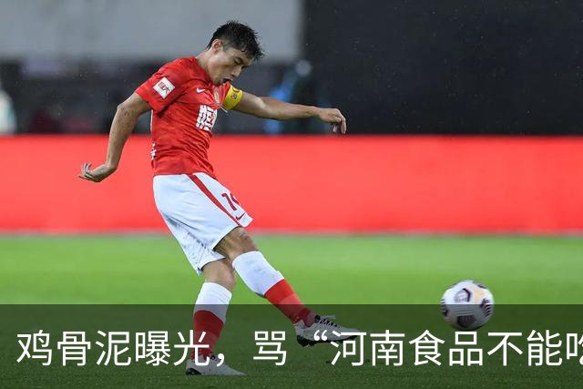 鸡骨泥曝光，骂“河南食品不能吃”的人，正在放过真正该负责的人