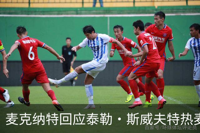 麦克纳特回应泰勒·斯威夫特热麦事件：那句话是随口一说