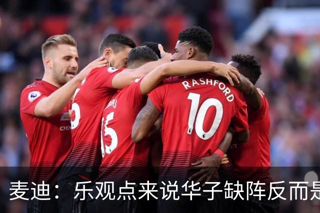 麦迪：乐观点来说华子缺阵反而是黄金机会 三球有大量磨合机会