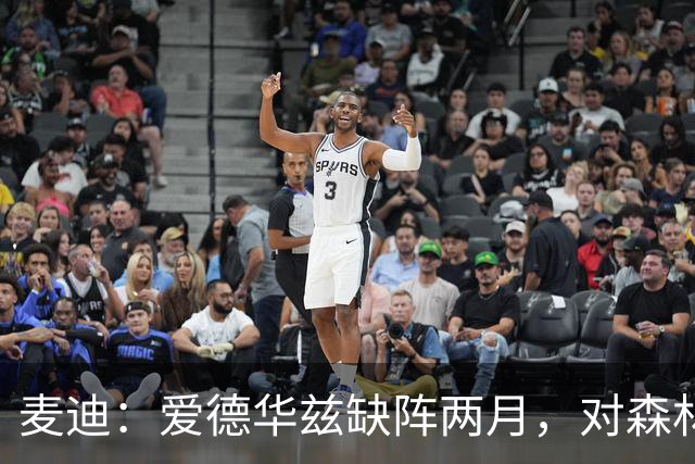 麦迪：爱德华兹缺阵两月，对森林狼是“黄金机会”