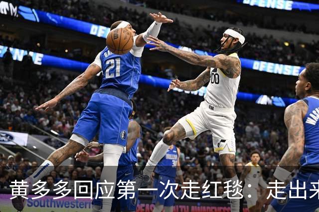 黄多多回应第一次走红毯：走出来的时候确实很紧张，但出来就好了，家里人也说让享受