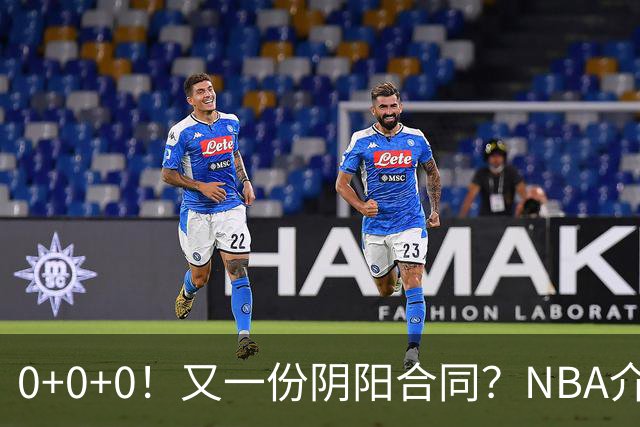0+0+0！又一份阴阳合同？NBA介入调查！