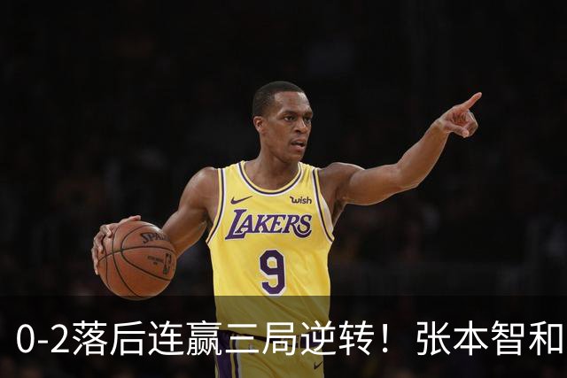 0-2落后连赢三局逆转！张本智和握拳怒吼释放 日乒独苗压力巨大