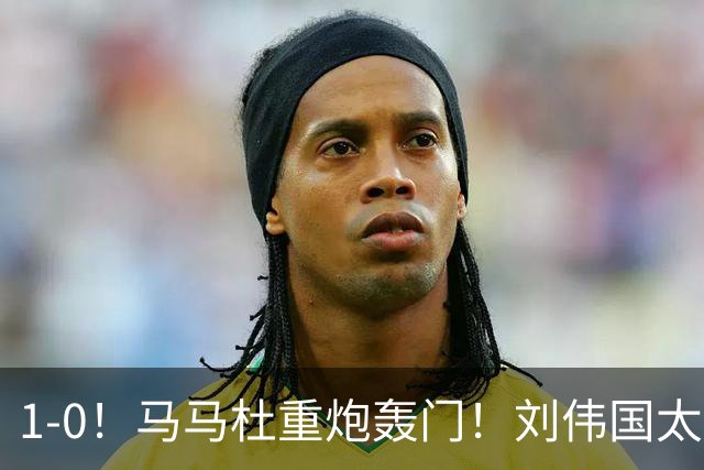 1-0！马马杜重炮轰门！刘伟国太神了，约翰太水了！争冠悬念延续至末轮
