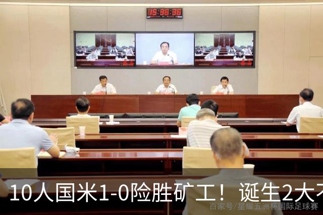 10人国米1-0险胜矿工！诞生2大不可思议，还有2个不争的事实！