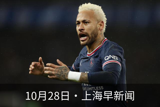 10月28日·上海早新闻