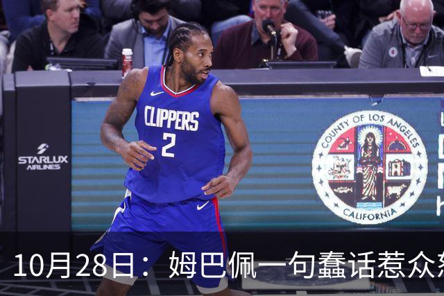 10月28日：姆巴佩一句蠢话惹众怒，皇马西甲集体陪绑，央视停播背后没那么简单