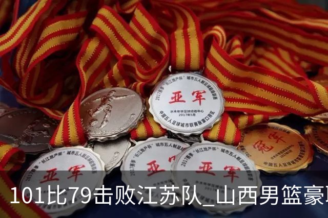 101比79击败江苏队 山西男篮豪取三连胜