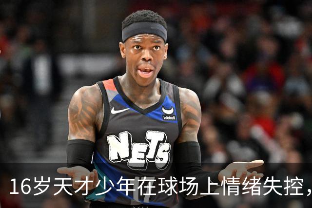 16岁天才少年在球场上情绪失控，却把自己踹成了球队输球的背锅侠